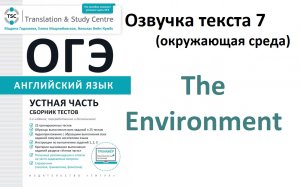 Аудио текстов ОГЭ Английский. Устная часть. Текст 7. Защита окружающей среды