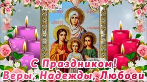 30 сентября - С днем Веры, Надежды, Любови и матери их Софии! С Днем Ангела! Красивое поздравление.