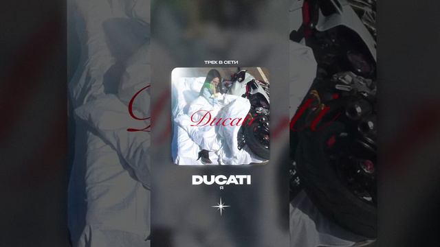 Трек от Я «Ducati» уже в сети! #shorts