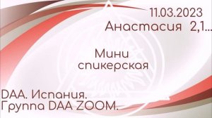 11.03.23г.Анастасия 2,1... Испания. Миниспикерская на группе "DAA zoom"