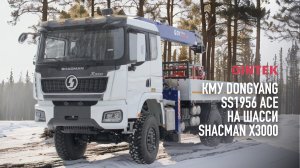 Кран манипуляторная установка КМУ #DongYang SS 1956 ACE на шасси #ShacMan X3000