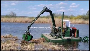 Мини земснаряд "Юнга" с грейферным захватом вытаскивание корней камыша, водослей