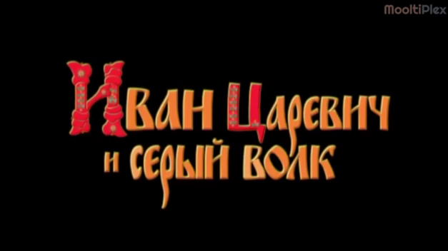 Иван Царевич и Серый Волк (Трейлер HD) 2011 смотреть онлайн