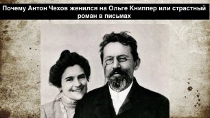 Мифический муж и крокодил его души: почему Антон Чехов женился на Ольге Клиппер?