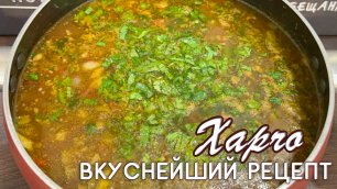 Суп харчо - вкуснейший рецепт от Натали на канале OspenNata