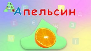 Буква А. Слова на букву А. Імена на букву А. Українська  Абетка. Український Алфавіт.