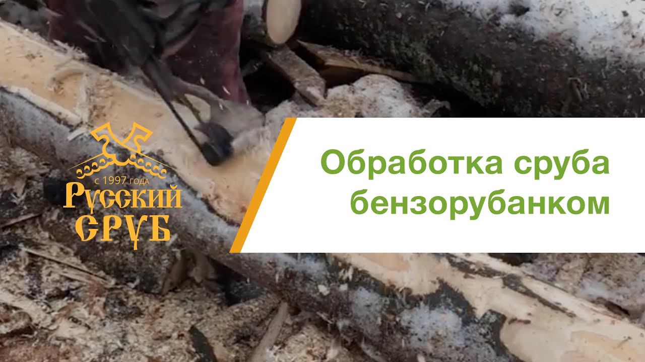 Обработка бревна бензорубанком смотреть онлайн