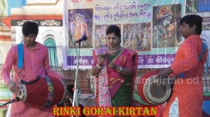 কীর্তন লীলার সোমতাল/রিঙ্কি গরাই সাহা কীর্তন|rinki gorai saha 2024/কীর্তন ভজন গান/