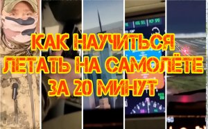 Как научиться летать на самолете за 20 минут