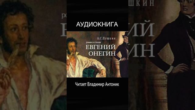 «Евгений Онегин». А.С. Пушкин. Роман в стихах. Читает Владимир Антоник.