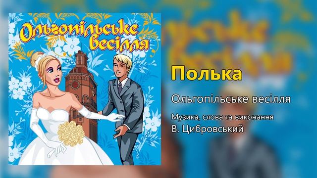 Полька - Ольгопільське весілля (Весільні пісні, Українські пісні)