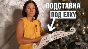 Подставка для ёлки ✔️ Скоро новый год ! Готовимся заранее ✔️ Новогодние подарки от hitsad