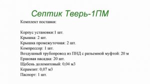 Септик Тверь 1ПМ