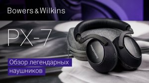 Bowers & Wilkins PX7 | Беспроводные наушники