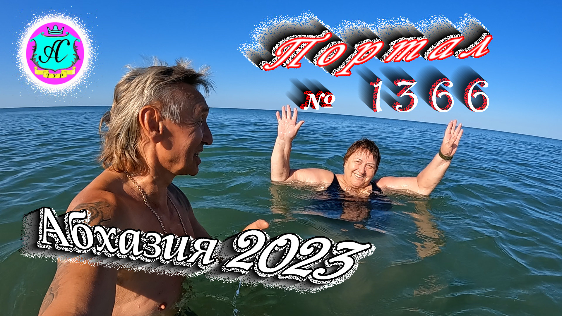 #Абхазия2023 ? 13 июля❗Выпуск №1366❗ Погода от Серого Волка?вчера +28°?ночью +18°?море +24,0°