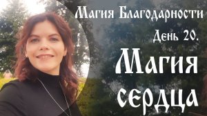 Магия благодарности. День 20