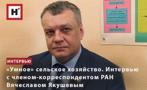 «УМНОЕ» СЕЛЬСКОЕ ХОЗЯЙСТВО. ИНТЕРВЬЮ С ЧЛЕНОМ-КОРРЕСПОНДЕНТОМ РАН ВЯЧЕСЛАВОМ ЯКУШЕВЫМ