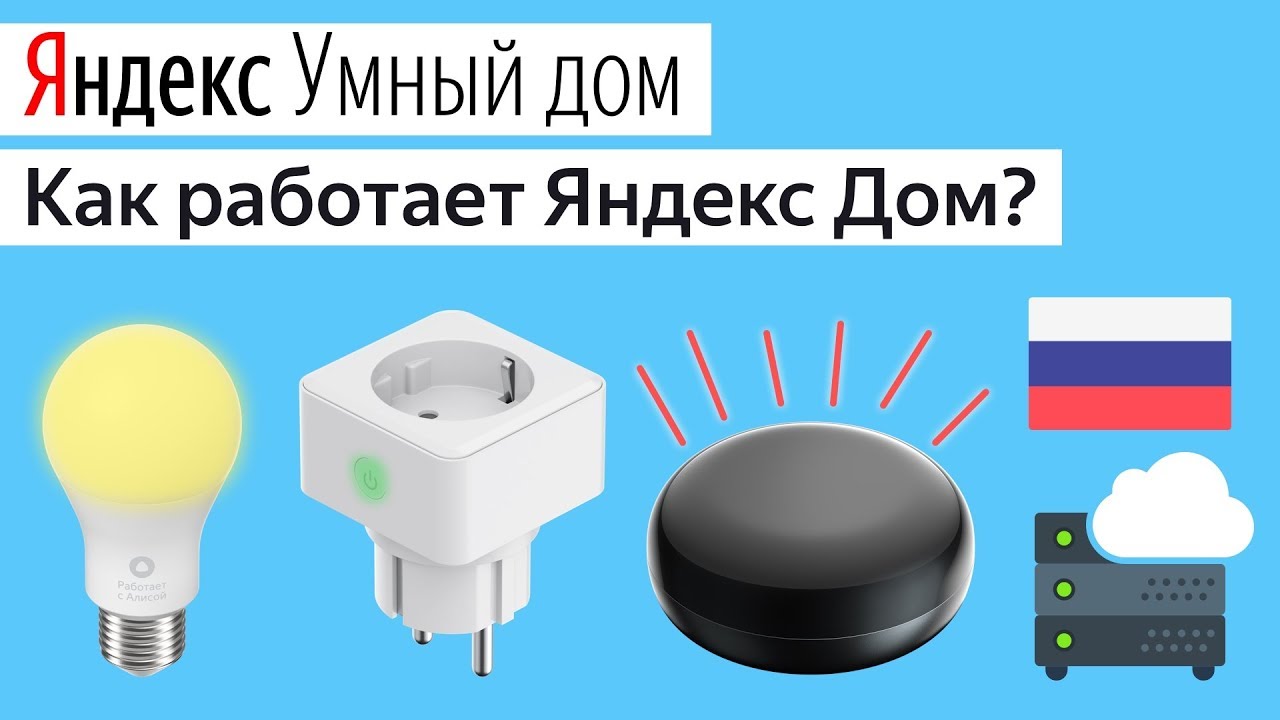 Яндекс Умный Дом как сделать как работает? Лампочка Пульт Розетка Xiaomi Алиса Станция