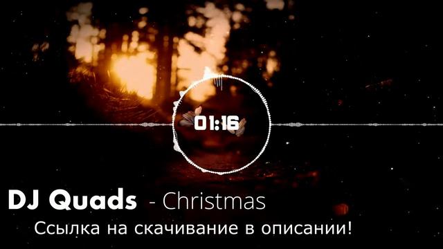 🎧#1Без авторских прав DJ Quads - Christmas Time ♫ ДЛЯ ВЛОГА смотреть онлайн
