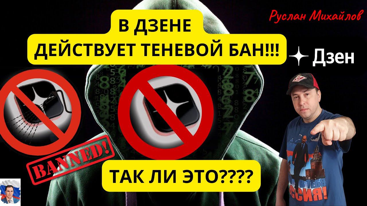 В ДЗЕНЕ Действует ТЕНЕВОЙ БАН! (Руслан Михайлов)
