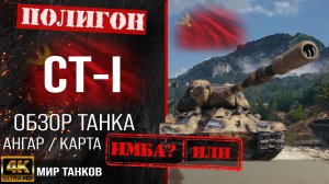 Обзор СТ-I гайд тяжелый танк СССР | бронирование СТI оборудование | СТ-1 перки