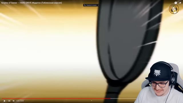 Empire of Geese — HARD DRIVE Мудатон (Гоблинская версия) | Реакция на заказ смотреть онлайн