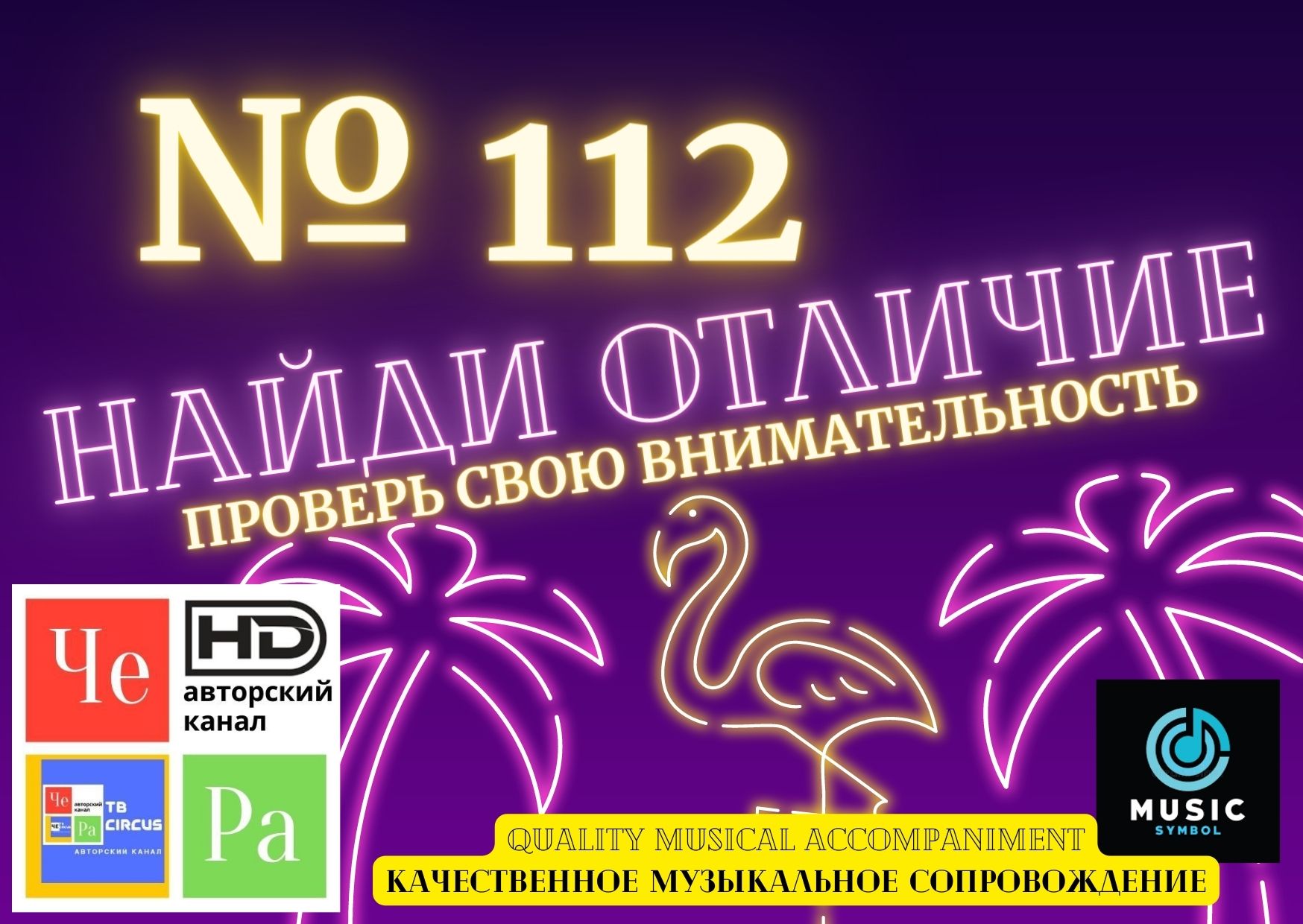"Найди отличие" / "Spot the Difference" _ выпуск № 112