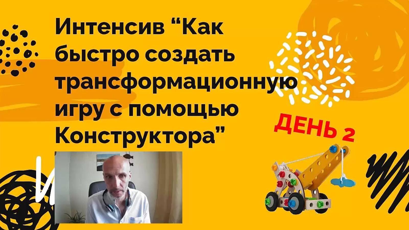 Интенсив Конструктор Трансформационных игр. День 2. Настраиваем взаимодействие между игроками