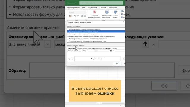 Как автоматически выделять ячейки с ошибками цветом?