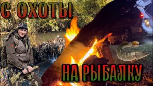 С ОХОТЫ НА РЫБАЛКУ !!!