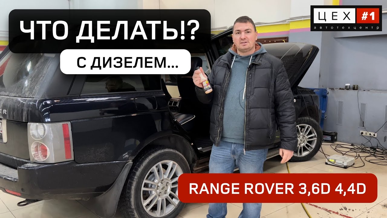 ЧТО ДЕЛАТЬ С ДИЗЕЛЕМ RANGE ROVER!?