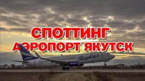 Споттинг в аэропорту Якутск