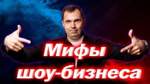 РАЗВЕНЧИВАЕМ МИФЫ О ШОУБИЗЕ | АНТОН ПРОНИН