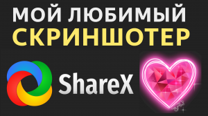 Самый лучший скриншотер ShareX. Программа для windows, sharex скачать бесплатно