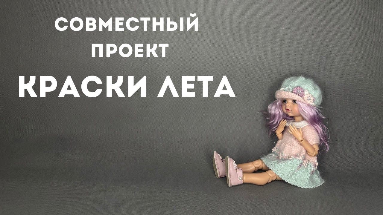 СОВМЕСТНЫЙ ПРОЕКТ - Краски лета смотреть онлайн