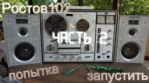 Ростов 102 дубль 2 часть 2