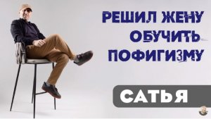 Сатья • Решил жену обучить пофигизму