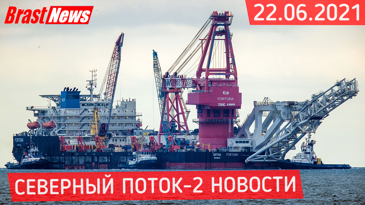 Северный Поток 2 - последние новости сегодня 22.06.2021 (Nord Stream 2) Черский опять стал на СП-2