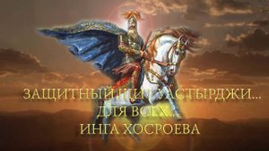 ЗАЩИТНЫЙ ШИТ УАСТЫРДЖИ…ДЛЯ ВСЕХ…
