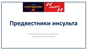Предвестники инсульта