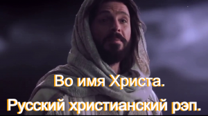 Во имя Христа.Христианский рэп.