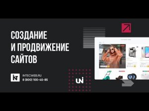 Презентация интернет-агентства INTEC | Создание сайтов | Продвижение сайтов | Интернет реклама