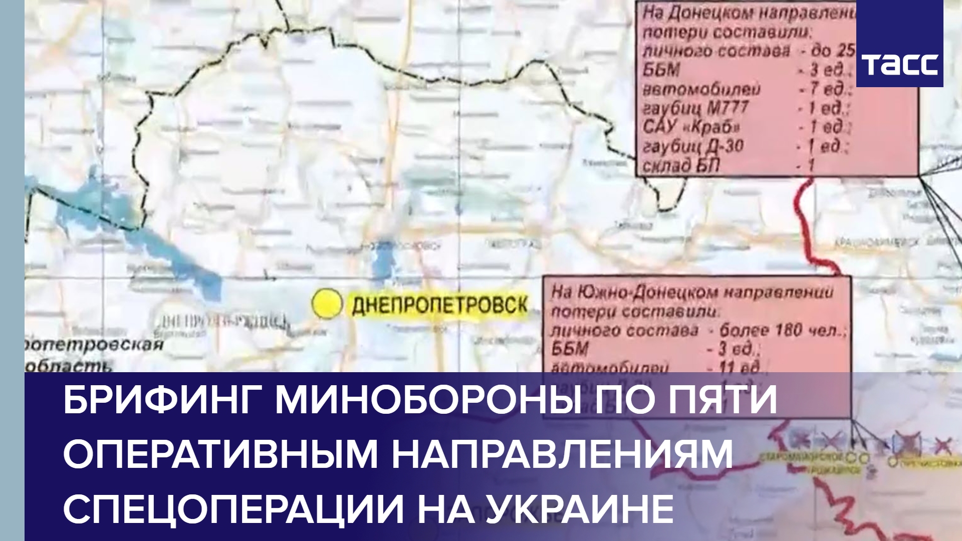 Брифинг Минобороны по пяти оперативным направлениям спецоперации на Украине