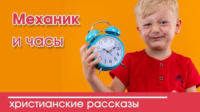 Механик и часы - ИНТЕРЕСНЫЙ ХРИСТИАНСКИЙ РАССКАЗ | Христианские рассказы