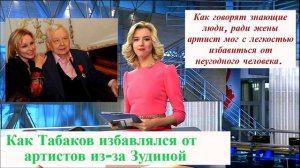 Стало известно. Как Табаков избавлялся от артистов из-за Зудиной