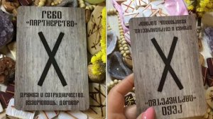 Руна Гебо