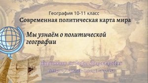География 10-11 кл Максаковский $1-4 Мы узнаем о политической географии