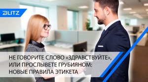 Не говорите слово «здравствуйте», или прослывете грубияном: новые правила этикета
