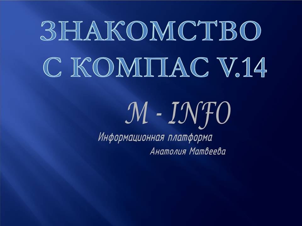 Уроки Компас 3D Урок 0 - Знакомство с Компас v 14