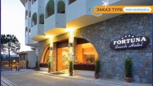 FORTUNA BEACH HOTEL 4* Турция Мармарис обзор – отель ФОРТУНА БИЧ ХОТЕЛ 4* Мармарис видео обзор